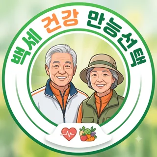 백세건강 만능선택
