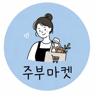 주부마켓