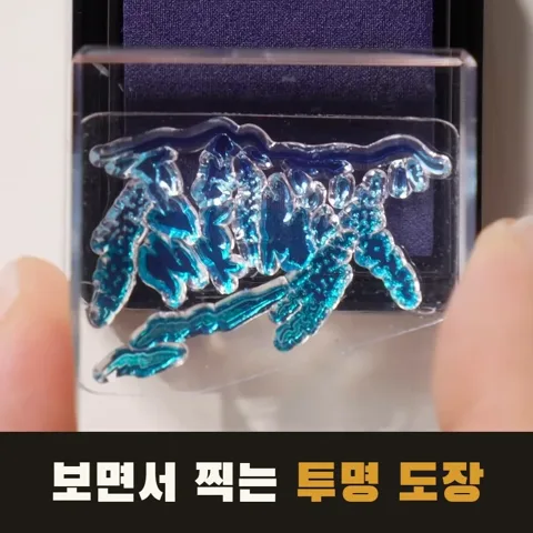 <26번> 킹짐 투명 스탬프 얼음도장