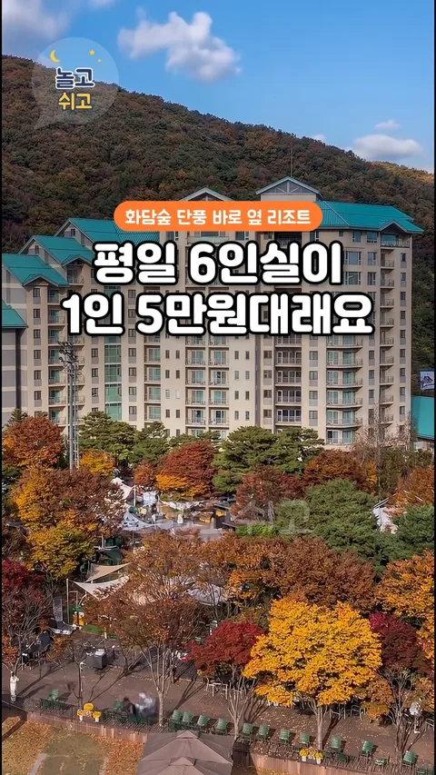 1. 화담숲 바로 옆, 단풍 보며 쉬는 리조트 🍁
