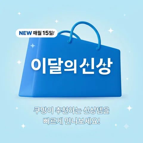 ⭐쿠팡 이달의 신상!