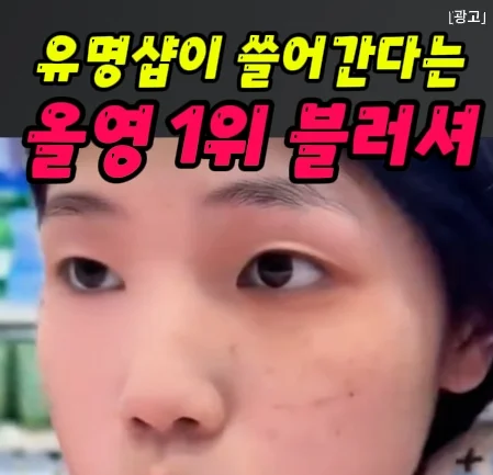 4 올영 1위 블러셔