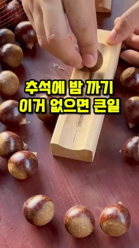[36.]밤까기 도구