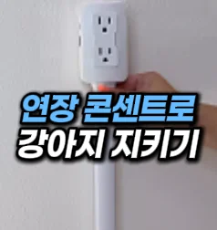 [23] 연장 콘센트 멀티탭