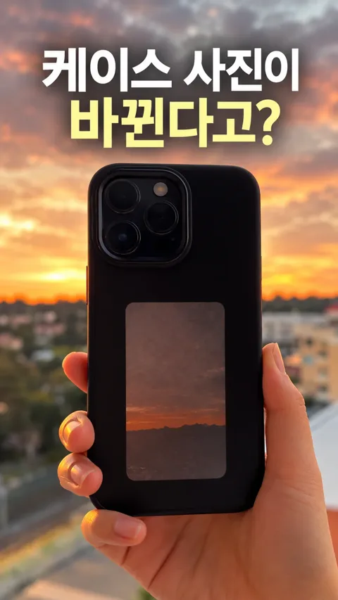 137. 전자잉크 핸드폰 케이스