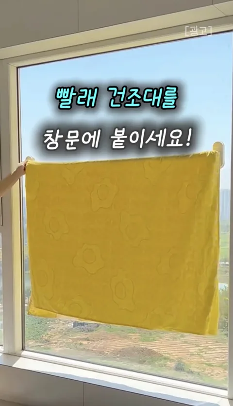 59. 건조기 돌리면 안 되는 옷들 주목! 못 없이 창문에 붙이는 무타공 흡착 빨래 건조대