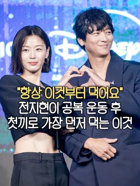 전지현 몸매 비결
