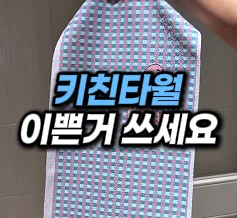 [24] 이쁜 키친타월