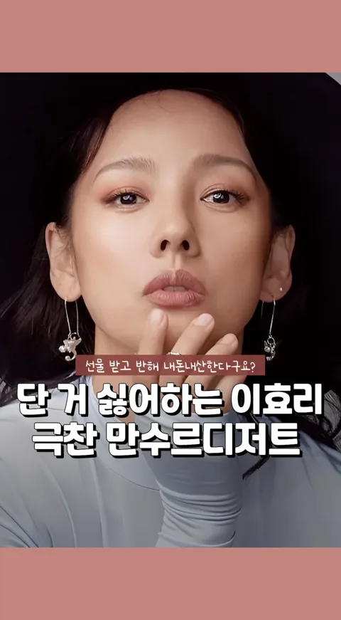 006.이효리 디저트?