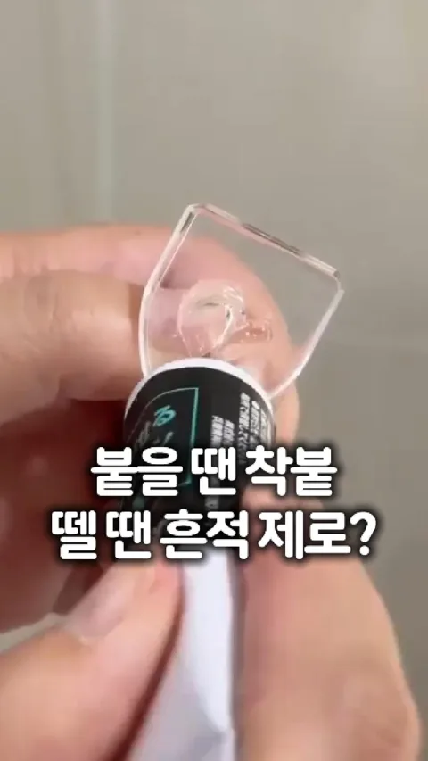 172 붙을땐 착붙 뗄땐 흔적 제로?
