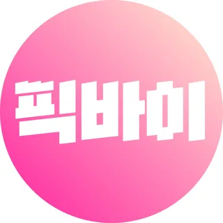 픽바이 pickby