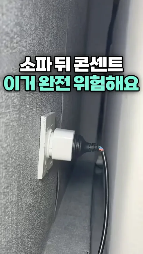 9. 소파 뒤 콘센트 이거 완전 위험해요!