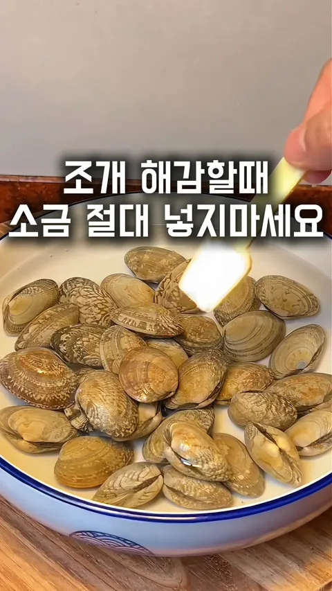 3. 조개해감 비법
