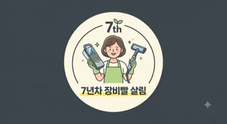 장비빨 살림