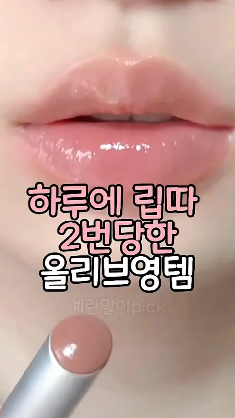 립따당한 올영립