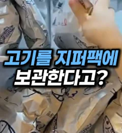 [34] 고기 담는 지퍼팩