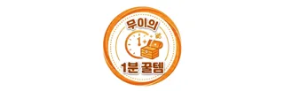 무이의 1분꿀템