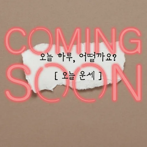 [곧 오픈] 나의 오늘은 어떨까?