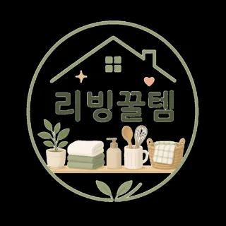 리빙꿀템