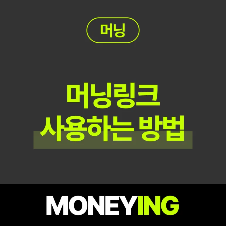 머닝 링크 사용하는 방법 (2026) 인스타 멀티링크 만들기 / 쿠팡파트너스 링크 정리 방법