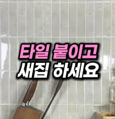 29. 셀프 타일 스티커
