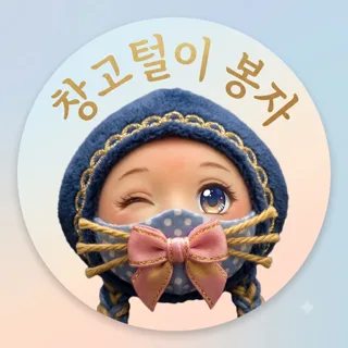 창고털이 봉자
