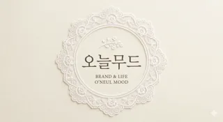 오늘무드
