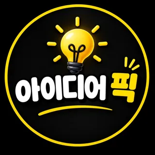 아이디어 픽