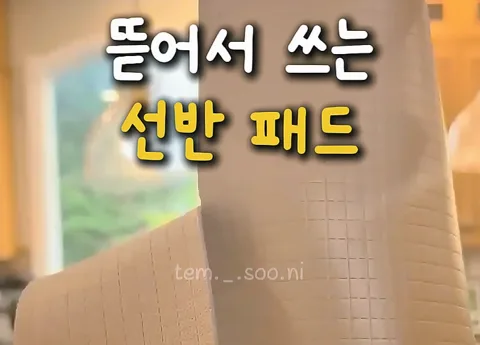 87. 뜯어서 쓰는 선반 패드