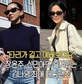 김나영x장윤주 최애 데님