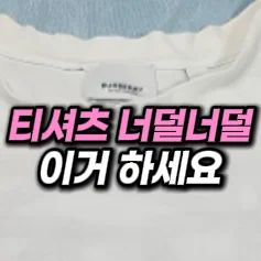 25. 티셔츠 목 주름 제거템