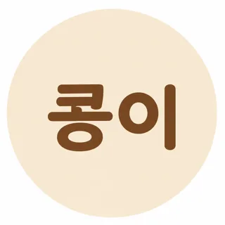 콩이네 홈마트