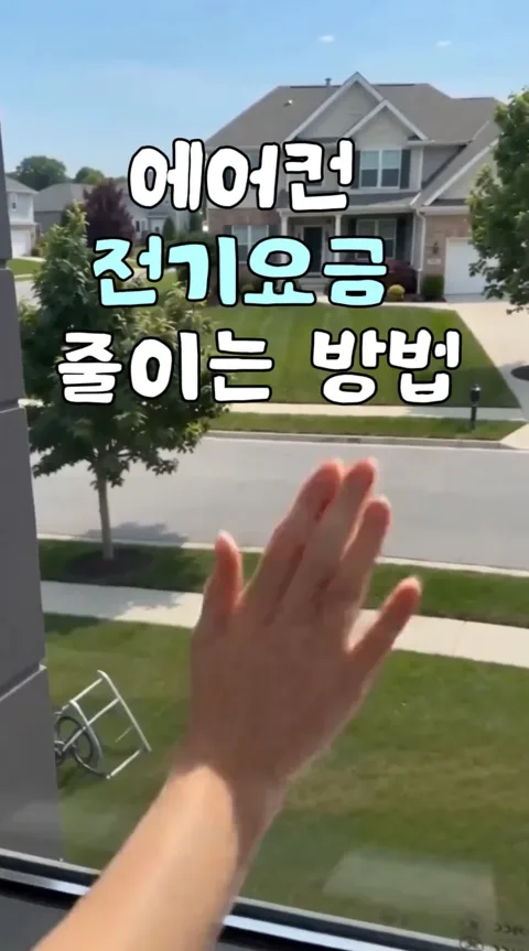 23.에어컨 비용절감템