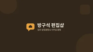 방구석 편집샵