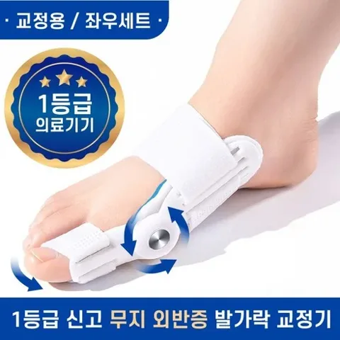 5. 엄지발가락 교정기