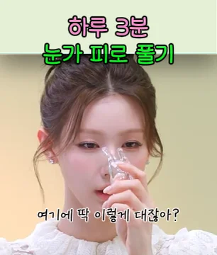 3. 안구건조증 괄사
