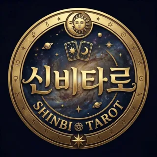 신점신비타로