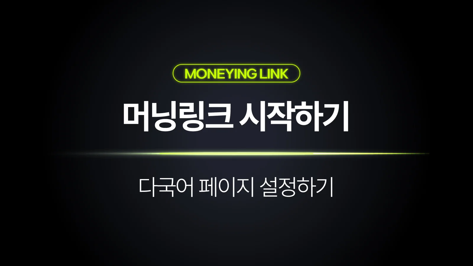 머닝링크 다국어 페이지 설정하는 방법