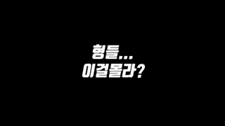 💯 형들..몰라?