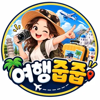 여행줍줍