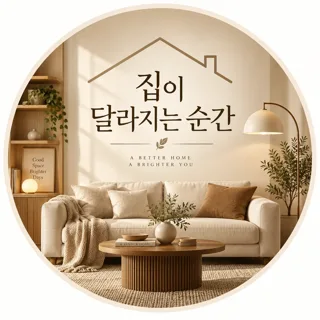 집이 달라지는 순간