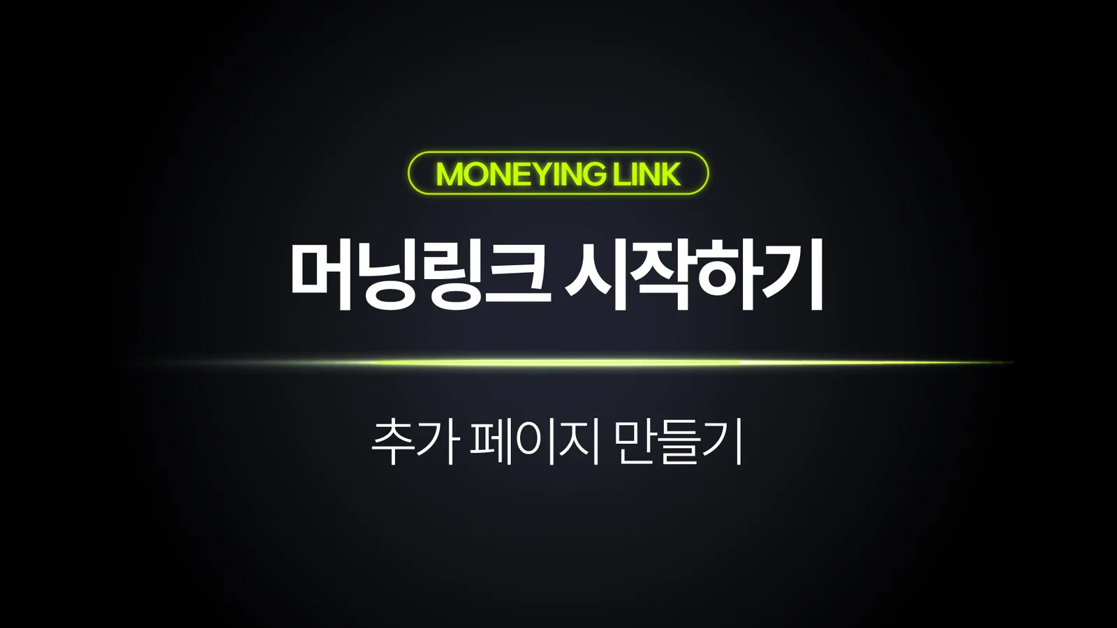 머닝링크 여러 개 만들고 관리하는 방법