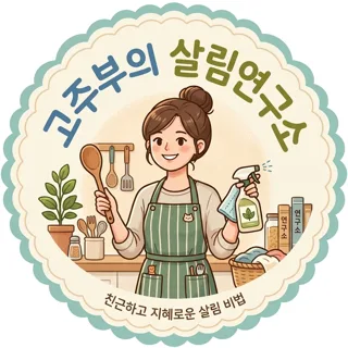 고주부의 살림연구소