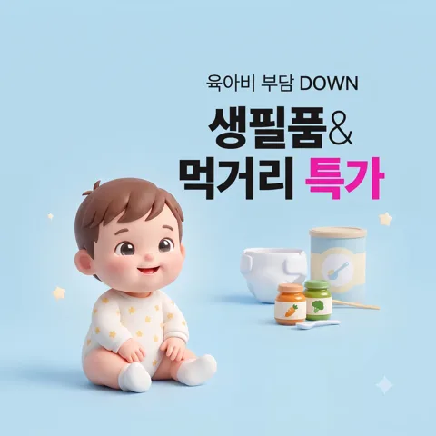 ✨생필품 & 먹거리 특가