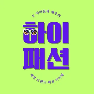 하이패션