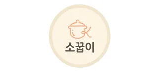 소꿉이
