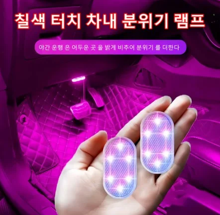 106. 다용도 자동차 터치 무드램프(엠비언트라이트)