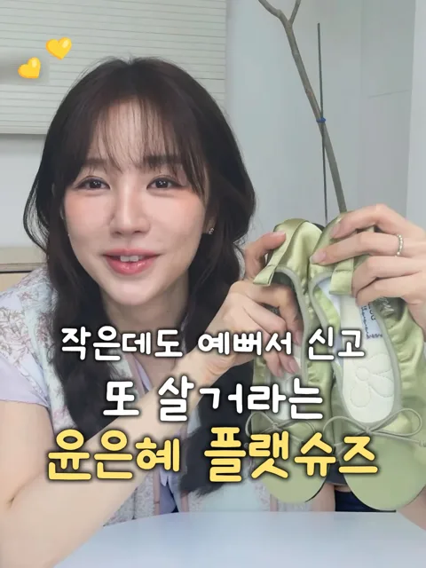 [280]윤은혜 플랫슈즈