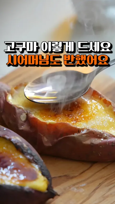 [497] 고구마 브륄레
