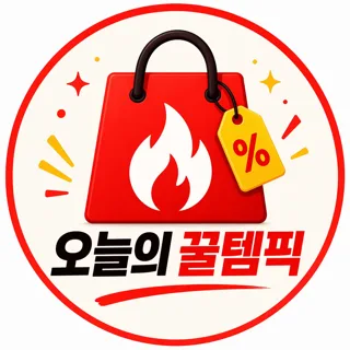 오늘의꿀템픽